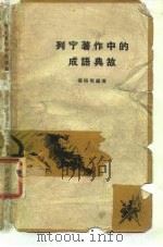 列宁著作中的成语典故 1962 PDF电子版封面 17002·20 潘裕明编著