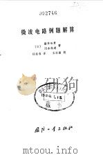 微波电路例题解算（1979 PDF版）
