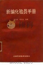 新编化验员手册（1994 PDF版）