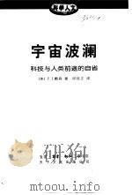 宇宙波澜-科技与人类前途的自省（1998 PDF版）