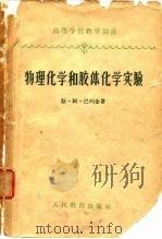 物理化学 和胶体化学实验（1953年11月第1版 PDF版）