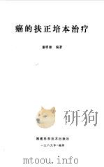 癌的扶正培本治疗（1989 PDF版）