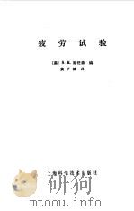 疲劳试验（1982 PDF版）