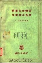 硝基化合物的化学及工艺学（1960 PDF版）