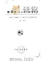 岩石学 岩石薄片研究指导（1964年09月第1版 PDF版）