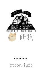 抵抗的文化政治学（1999年08月第1版 PDF版）