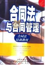 合同法与合同管理  合同法培训教材（1999 PDF版）