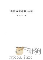 实用电子电路200例（1986 PDF版）