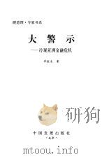 大警示  冷观亚洲金融危机（1998 PDF版）
