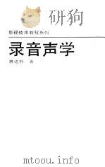 录音声学（1995 PDF版）