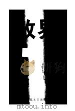 政界 1999 PDF电子版封面 7530628518 龙志毅著