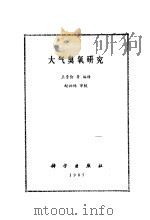 大气臭氧研究（1985 PDF版）