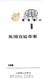 英国宫廷奇案（1990 PDF版）