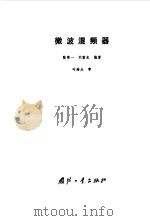 微波混频器（1984 PDF版）