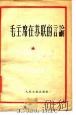 毛主席在苏联的言信论（1957 PDF版）