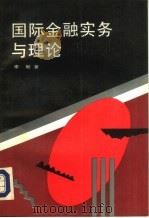 国际金融实务与理论（1992 PDF版）