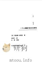 香烟  一个人类痼习的文化研究（1999 PDF版）