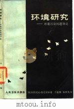 环境研究  环境污染问题导论（1986 PDF版）