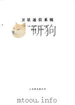 卫星通信系统 1984 PDF电子版封面 15045·总2876无6282 (美)马丁(J.Martin)著;李昌猷译