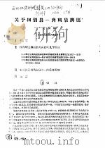 西北地制科技情报 内部刊物 关于细碧岩一角斑问题 PDF电子版封面 宋叔和