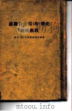 苏联共产党  布  历史简明教程（1949 PDF版）