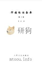 肿瘤临证备要（1980 PDF版）
