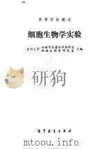 细胞生物学实验（1986 PDF版）