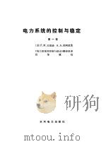 电力系统的控制与稳定  第1卷（1979 PDF版）