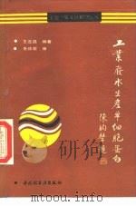 工业废水生产单细胞蛋白（1991 PDF版）