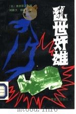 乱世奸雄（1992 PDF版）