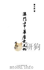 澳门与中华历史文化 1995 PDF电子版封面 9728147252 章文钦著