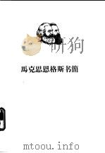 马克思恩格斯书简（1965 PDF版）