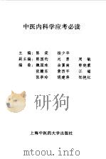 中医内科学应考必读 1997 PDF电子版封面 7810103733 陈荣,杨少华主编