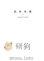 机床电器  上（1978 PDF版）