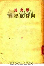 马克思哲学底贫困（1949 PDF版）