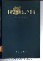 水和蒸汽的热力学性质（1964 PDF版）