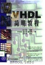 VHDL简明教程（1997 PDF版）
