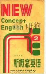 新概念英语  2  实践与提高（1985 PDF版）