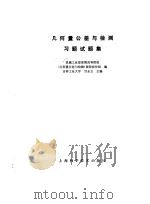 几何量公差与检测习题试题集 1987 PDF电子版封面 15119·2551 甘永立主编;机械工业部部属高等学校主编