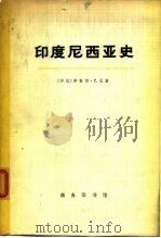 印度尼西亚史  上（1959 PDF版）