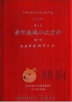 中华人民共和国水文年鉴  1978  第4卷  黄河流域水文资料  第7册  泾洛渭区（渭河水系）（1980.05 PDF版）