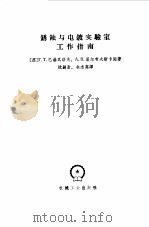 锈蚀与电镀实验工作指南（1958 PDF版）