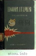 日本放射性工作法规汇编（1964 PDF版）