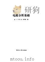 电路分析基础（1991 PDF版）