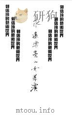 永远漂亮的女导演 郭信玲的艺术世界 1995 PDF电子版封面 7532113191 郭信玲等著