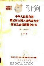 中华人民共和国第五届全国人民代表大会第五次会议简报合订本  总1-125号  1（1982 PDF版）