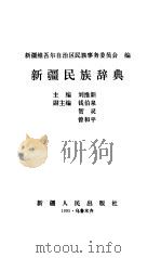 新疆民族辞典（1995 PDF版）