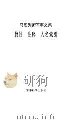 马恩列斯军事文集篇目·注释·人名索引 1986 PDF电子版封面 5291·061 赵功德,张力编