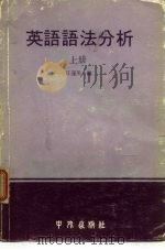 英语语法分析  上（ PDF版）