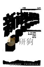 新闻纵横精粹  中央人民广播电台（1998 PDF版）